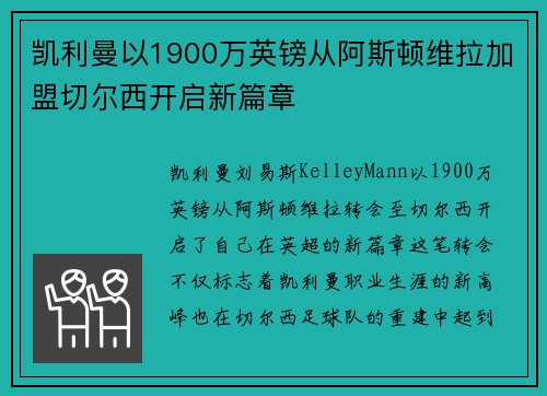 凯利曼以1900万英镑从阿斯顿维拉加盟切尔西开启新篇章