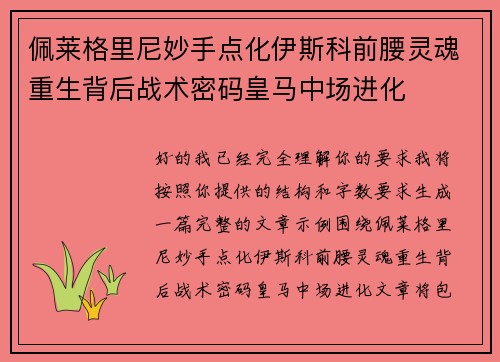 佩莱格里尼妙手点化伊斯科前腰灵魂重生背后战术密码皇马中场进化