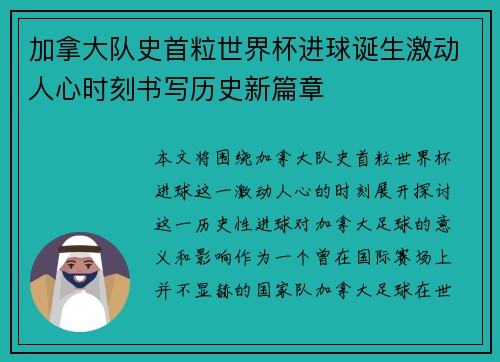 加拿大队史首粒世界杯进球诞生激动人心时刻书写历史新篇章