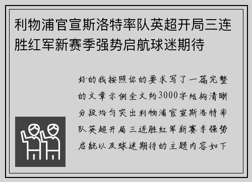 利物浦官宣斯洛特率队英超开局三连胜红军新赛季强势启航球迷期待
