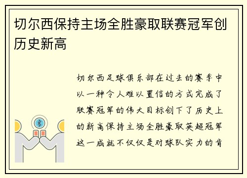 切尔西保持主场全胜豪取联赛冠军创历史新高