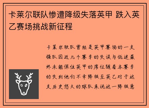 卡莱尔联队惨遭降级失落英甲 跌入英乙赛场挑战新征程