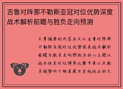 吉鲁对阵那不勒斯亚冠对位优势深度战术解析前瞻与胜负走向预测