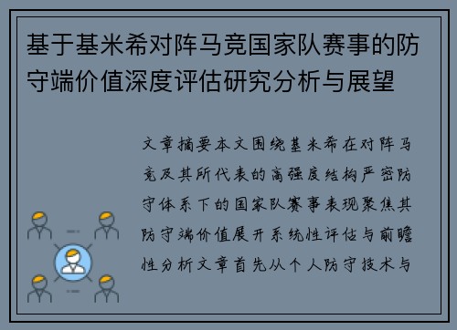 基于基米希对阵马竞国家队赛事的防守端价值深度评估研究分析与展望