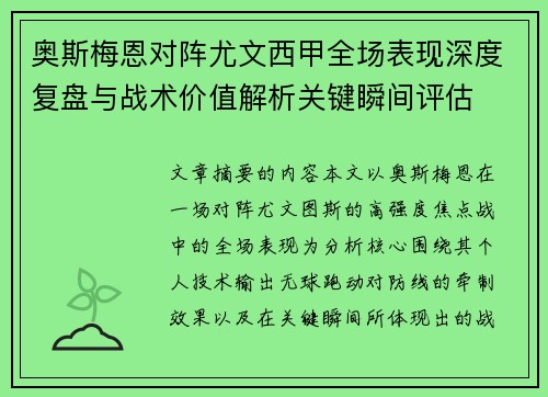 奥斯梅恩对阵尤文西甲全场表现深度复盘与战术价值解析关键瞬间评估