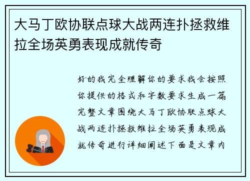 大马丁欧协联点球大战两连扑拯救维拉全场英勇表现成就传奇
