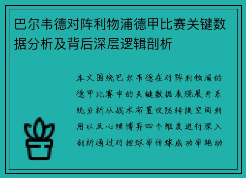 巴尔韦德对阵利物浦德甲比赛关键数据分析及背后深层逻辑剖析