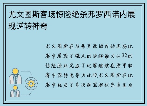 尤文图斯客场惊险绝杀弗罗西诺内展现逆转神奇
