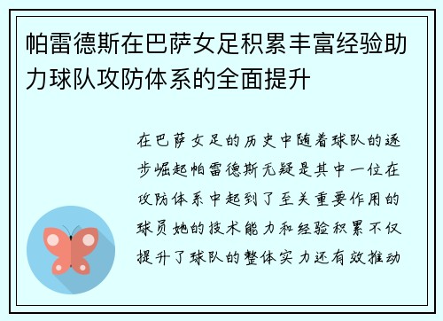 帕雷德斯在巴萨女足积累丰富经验助力球队攻防体系的全面提升