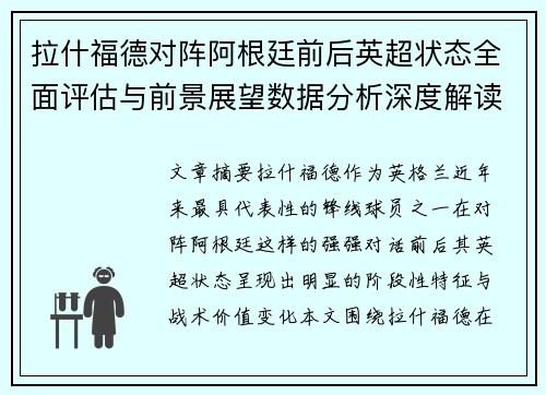 拉什福德对阵阿根廷前后英超状态全面评估与前景展望数据分析深度解读