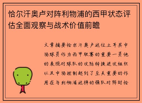 恰尔汗奥卢对阵利物浦的西甲状态评估全面观察与战术价值前瞻