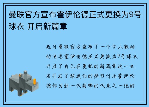 曼联官方宣布霍伊伦德正式更换为9号球衣 开启新篇章