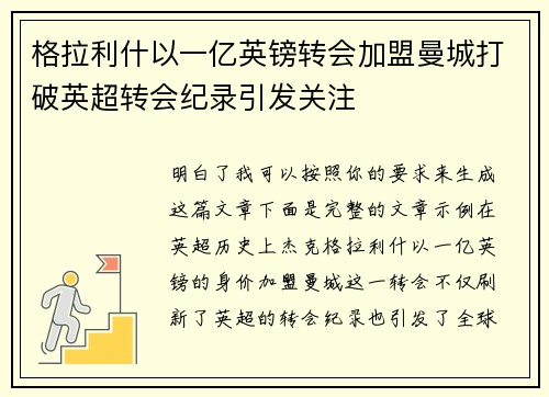 格拉利什以一亿英镑转会加盟曼城打破英超转会纪录引发关注