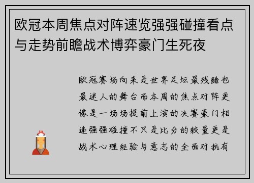 欧冠本周焦点对阵速览强强碰撞看点与走势前瞻战术博弈豪门生死夜