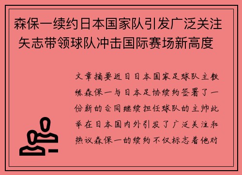 森保一续约日本国家队引发广泛关注 矢志带领球队冲击国际赛场新高度