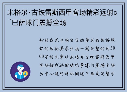 米格尔·古铁雷斯西甲客场精彩远射破巴萨球门震撼全场