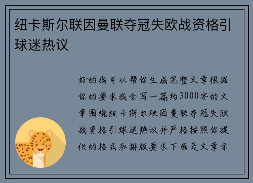 纽卡斯尔联因曼联夺冠失欧战资格引球迷热议