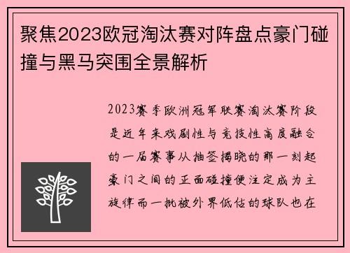 聚焦2023欧冠淘汰赛对阵盘点豪门碰撞与黑马突围全景解析