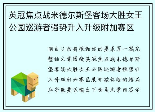 英冠焦点战米德尔斯堡客场大胜女王公园巡游者强势升入升级附加赛区