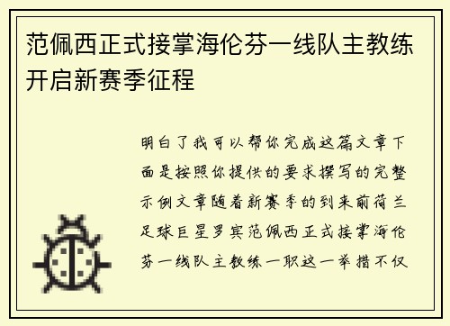 范佩西正式接掌海伦芬一线队主教练开启新赛季征程