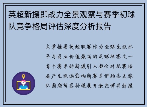 英超新援即战力全景观察与赛季初球队竞争格局评估深度分析报告