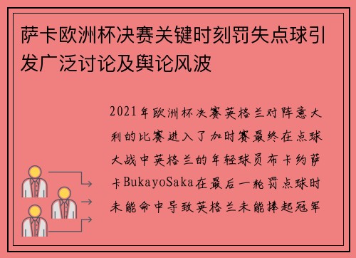 萨卡欧洲杯决赛关键时刻罚失点球引发广泛讨论及舆论风波