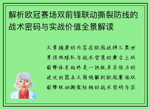 解析欧冠赛场双前锋联动撕裂防线的战术密码与实战价值全景解读