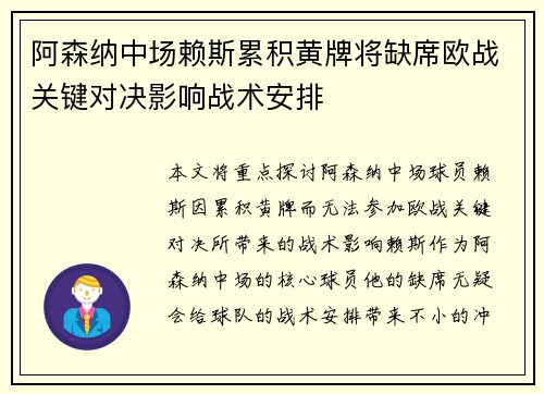 阿森纳中场赖斯累积黄牌将缺席欧战关键对决影响战术安排