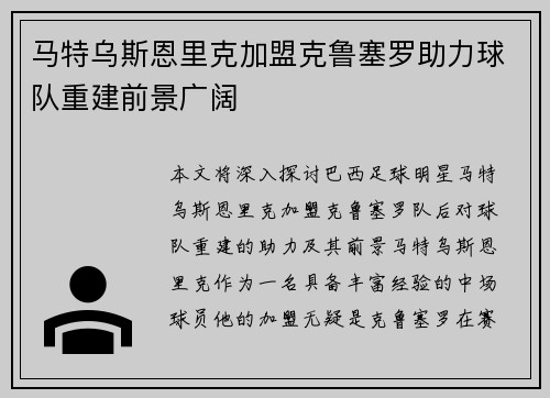 马特乌斯恩里克加盟克鲁塞罗助力球队重建前景广阔