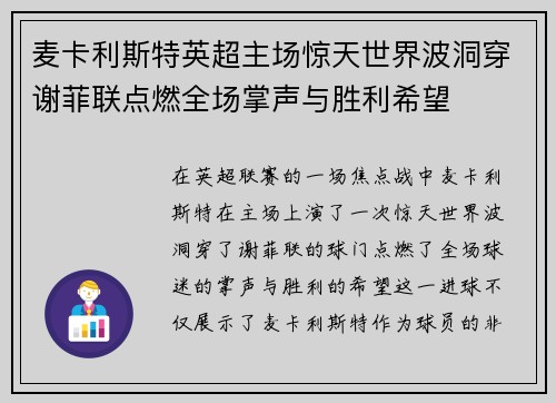 麦卡利斯特英超主场惊天世界波洞穿谢菲联点燃全场掌声与胜利希望