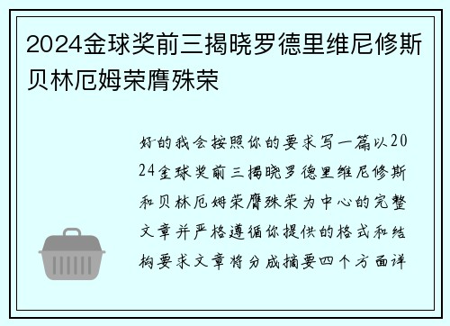 2024金球奖前三揭晓罗德里维尼修斯贝林厄姆荣膺殊荣