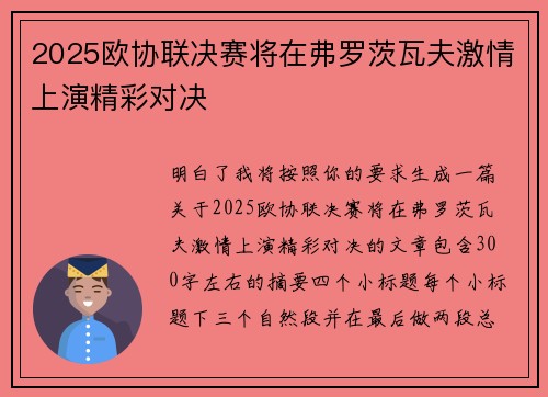 2025欧协联决赛将在弗罗茨瓦夫激情上演精彩对决