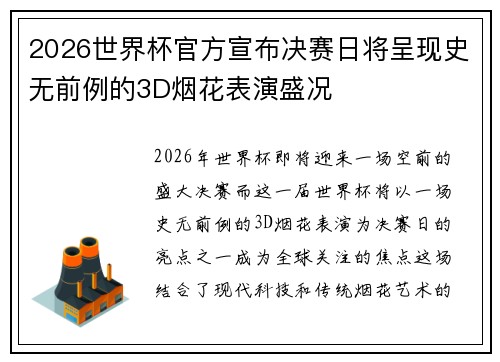 2026世界杯官方宣布决赛日将呈现史无前例的3D烟花表演盛况