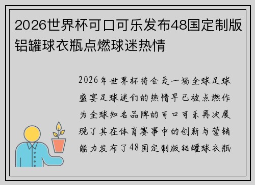 2026世界杯可口可乐发布48国定制版铝罐球衣瓶点燃球迷热情