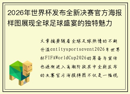 2026年世界杯发布全新决赛官方海报样图展现全球足球盛宴的独特魅力