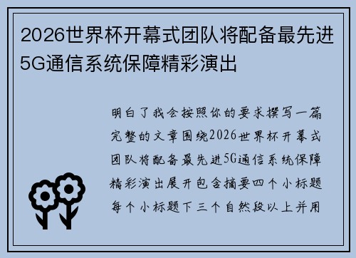 2026世界杯开幕式团队将配备最先进5G通信系统保障精彩演出 2026世界杯开幕式团队将配备最先进5G通信系统保障精彩演出