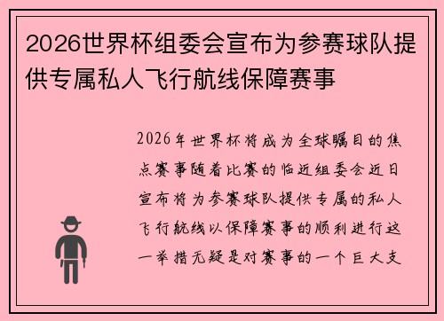 2026世界杯组委会宣布为参赛球队提供专属私人飞行航线保障赛事 2026世界杯组委会宣布为参赛球队提供专属私人飞行航线保障赛事