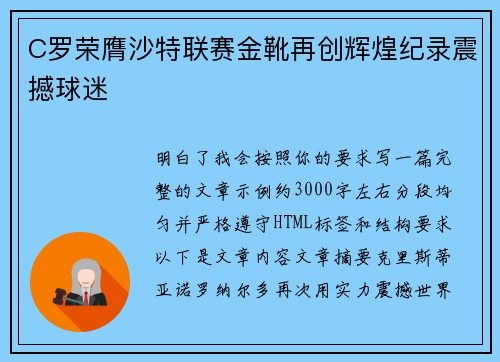 C罗荣膺沙特联赛金靴再创辉煌纪录震撼球迷 C罗荣膺沙特联赛金靴再创辉煌纪录震撼球迷